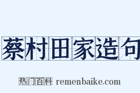 蔡村田家造句是什么意思的图片